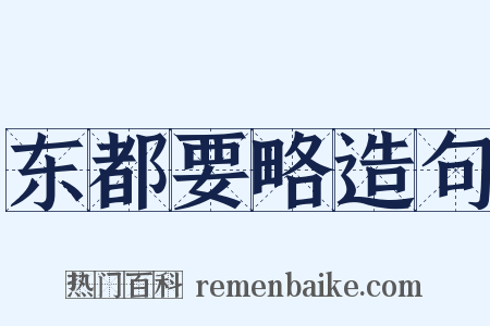 东都要略造句是什么意思的图片